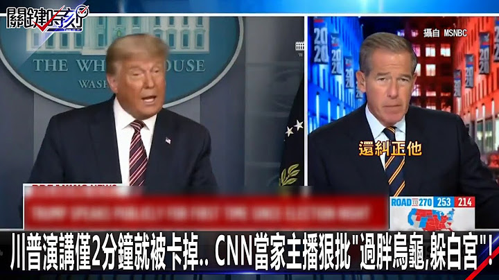 川普演講僅2分鐘就被卡掉… CNN當家主播狠批「過胖烏龜，躲白宮」！  - 1106【@ebcCTime2200精彩1分鐘】