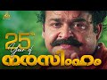 Unforgettable Narasimham Moments | Mohanlal | Shaji Kailas | Ranjith | Antony Perumbavoor