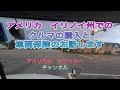 トレーラー運転手　5/27/20 アメリカで自動車購入と車両保険のお話