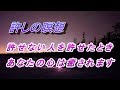 【朗読　癒しの瞑想】　どうしても許せない人がいる時に聞いてください