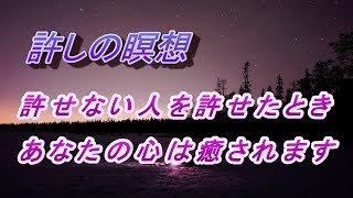 【朗読　癒しの瞑想】　どうしても許せない人がいる時に聞いてください