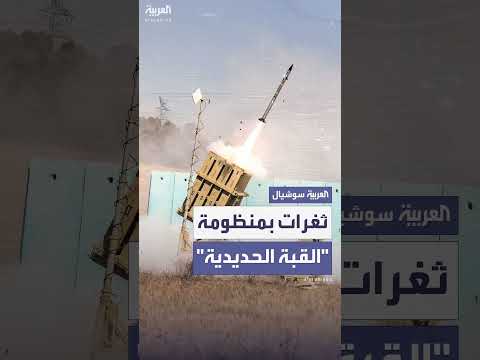 القبة الحديدية الإسرائيلية: فعالية ودفاعات ضد هجمات الصواريخ