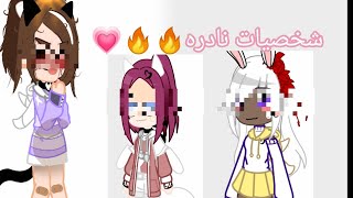 {شخصيات بنات نادره للأخذ🔥🔥💗} الحق قبل الكل😱🔥 قاشا كلوب 💀💗🔥