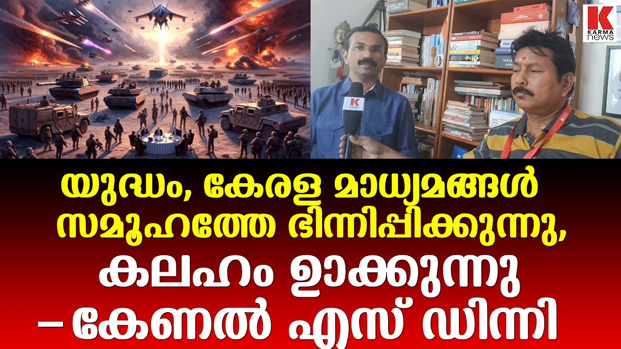 യുദ്ധം ക്രികറ്റ് കളിയല്ല, കേരള ടി.വി ചാനലുകൾക്ക് താക്കീത്-കേണൽ എസ് ഡിന്നി