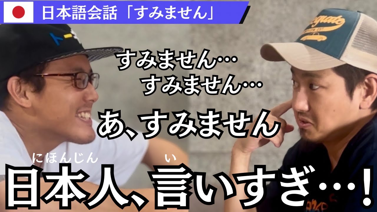 日本人が使う「すみません」3つのリアル会話 | 謝罪・依頼・感謝を