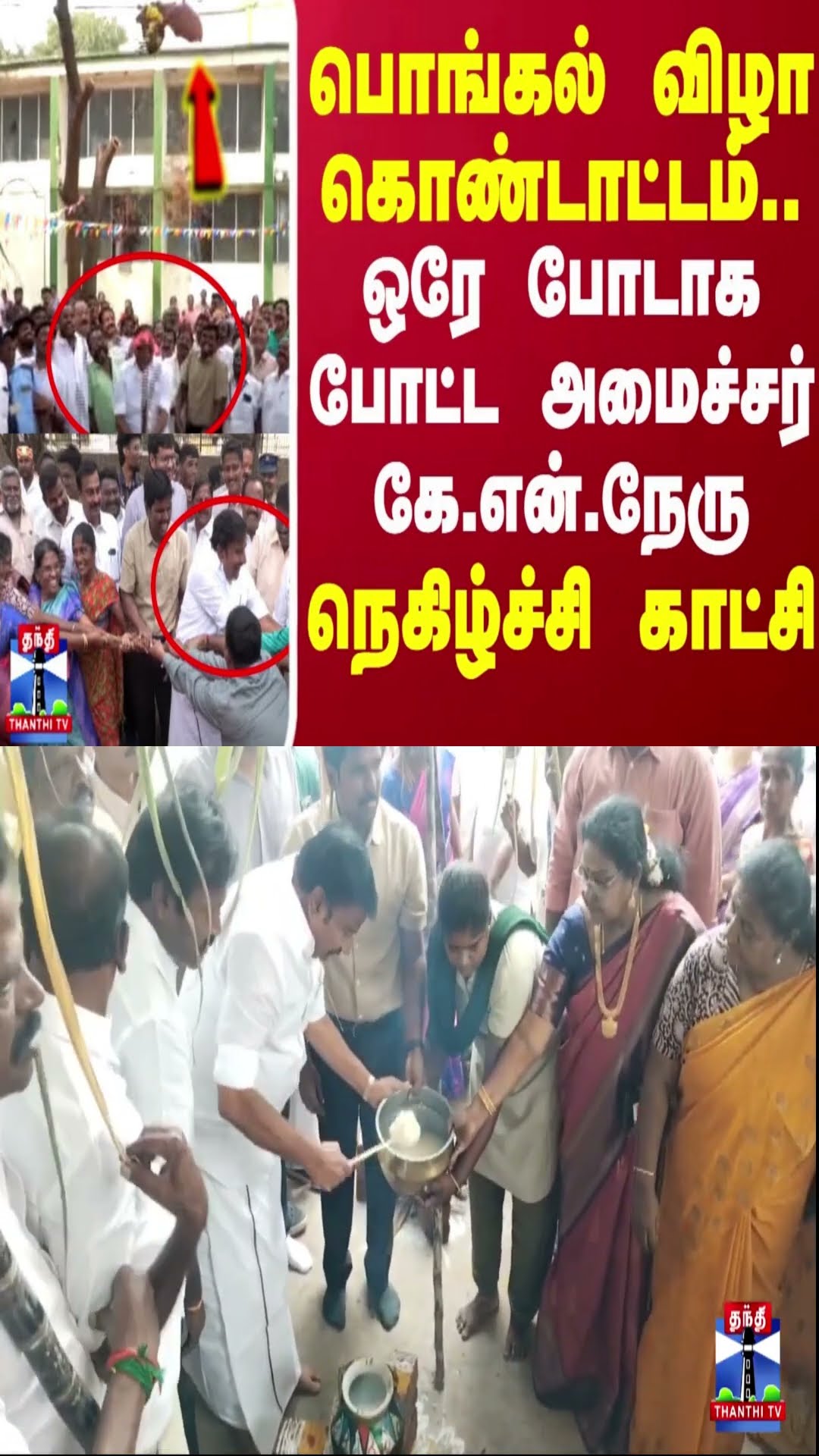 பொங்கல் விழா கொண்டாட்டம்.. ஒரே போடாக போட்ட அமைச்சர் கே.என்.நேரு.. நெகிழ்ச்சி காட்சி