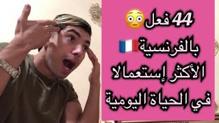 44 فعل😳الأكثر إستخداما في الفرنسية🔥🇫🇷