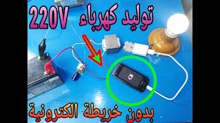 توليد كهرباء 220V بدون دوائر الكترونية معقدة