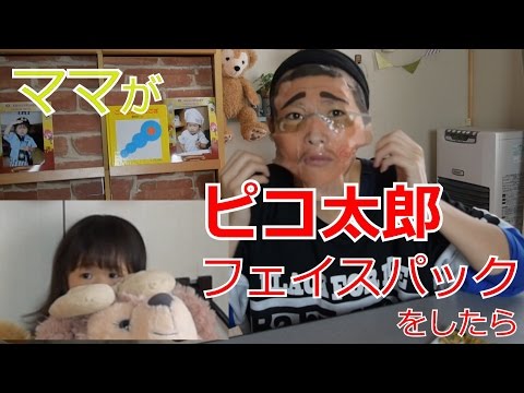 【検証】ママがピコ太郎フェイスパックをしたら、3歳児は笑うの？泣くの？