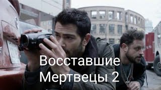 Восставшие Мертвецы 2 / 2016