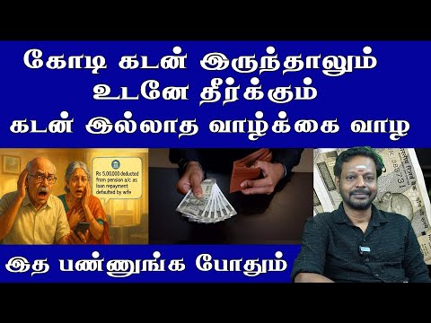 கோடி கடன் இருந்தாலும் உடனே தீர்க்கும் |Dr.Mayan senthilkumar