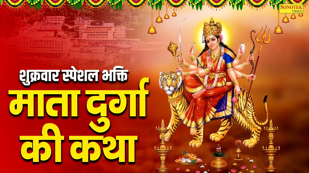 शुक्रवार स्पेशल भक्ति:-माता दुर्गा की कथा | Ds Pal | Durga Mata Katha | New Durga Maa Gatha 2026
