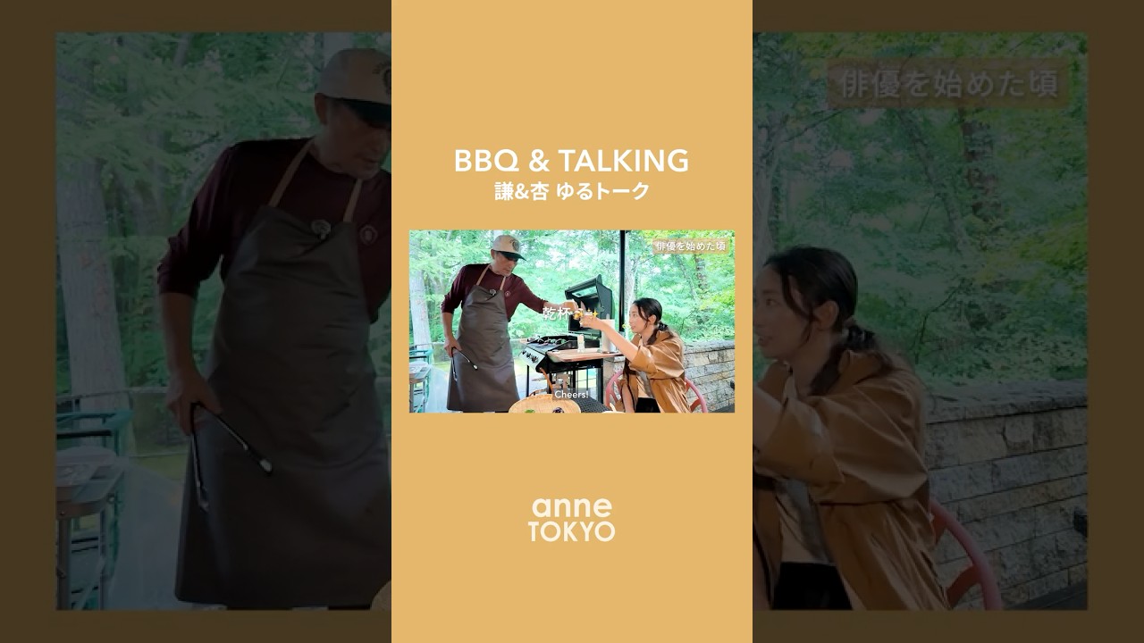 【謙＆杏】父とBBQしながら雑談🍻｜BBQ & Talking with my father. #shorts
