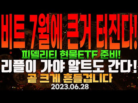   비트코인 7월 큰거 옵니다 7 12 CPI에 따라 금리동결 가능 운용자산 3 500조 피델리티 현물 ETF 준비 횡보후 방향성은 7월 역사적 강세장 알트 운명은 리플에