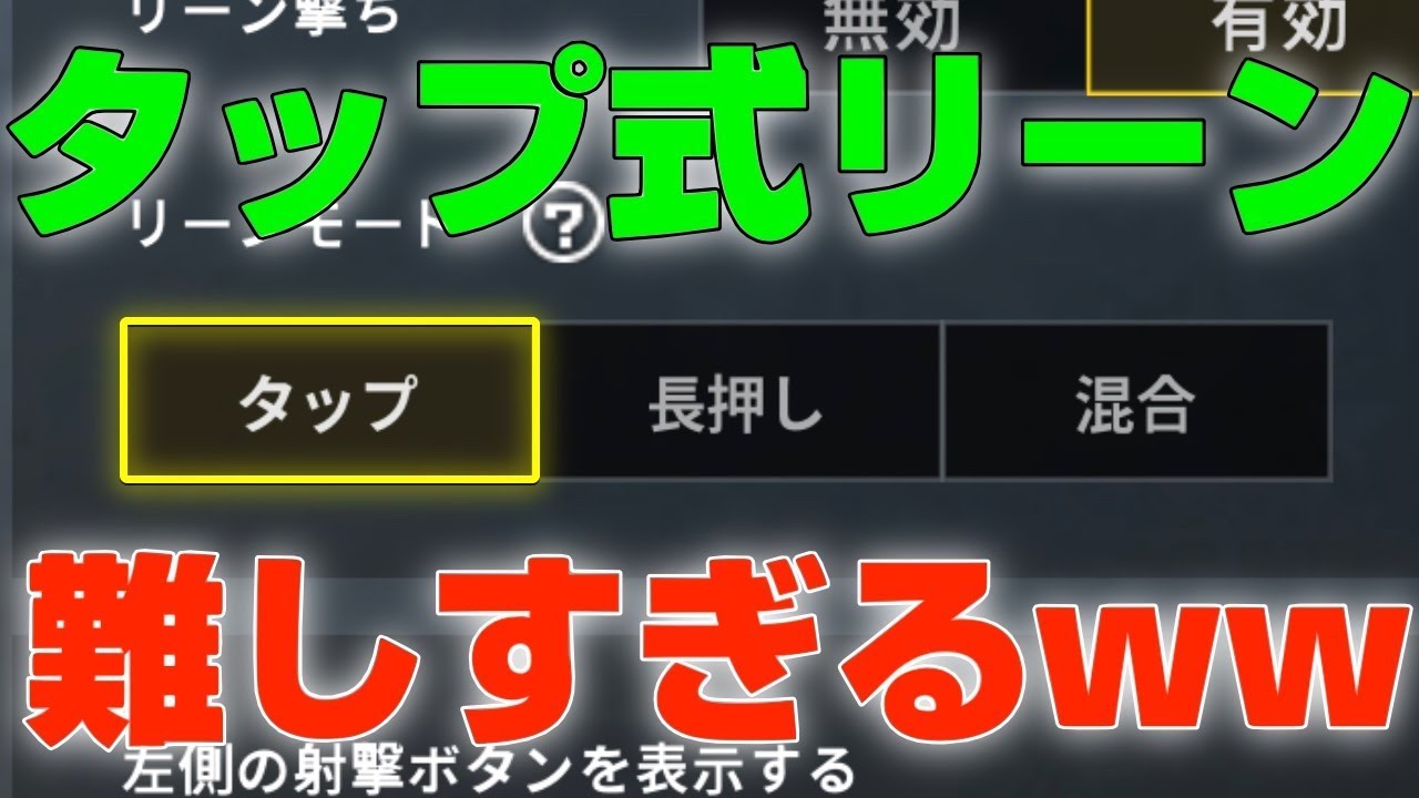 Pubgモバイル 半年ぶりにリーンボタンを長押しから タップ に変えたら本気で難しすぎてしんどいww Pubg Mobile オイモ Youtube