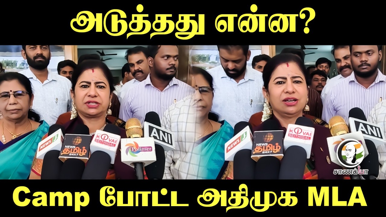 ⁣அடுத்தது என்ன? Camp போட்ட ADMK MLA | Leema Rose Martin | Edappadi Palaniswami | Coimbatore