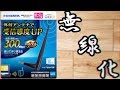 有線LAN PCを無線LAN対応PCにする方法 I-O DATA WN-G300UA