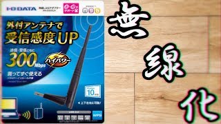 有線LAN PCを無線LAN対応PCにする方法 I-O DATA WN-G300UA