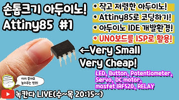 [ATtiny85 #1] 손톱만큼 작은 아두이노(arduino)인 ATtiny85에 코드 업로드해서 작동시켜보기!(녹칸다의 아두이노)