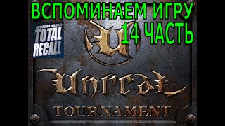 Прохождение Unreal Tournament (1999) #14. Захват флага 8 и 9. Про арены (2) Прохождение Unreal Tournament (1999) #14. Захват флага 8 и 9. Про арены (2)