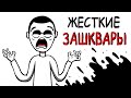 МОИ ЖЁСТКИЕ ЗАШКВАРЫ...(АНИМАЦИЯ)