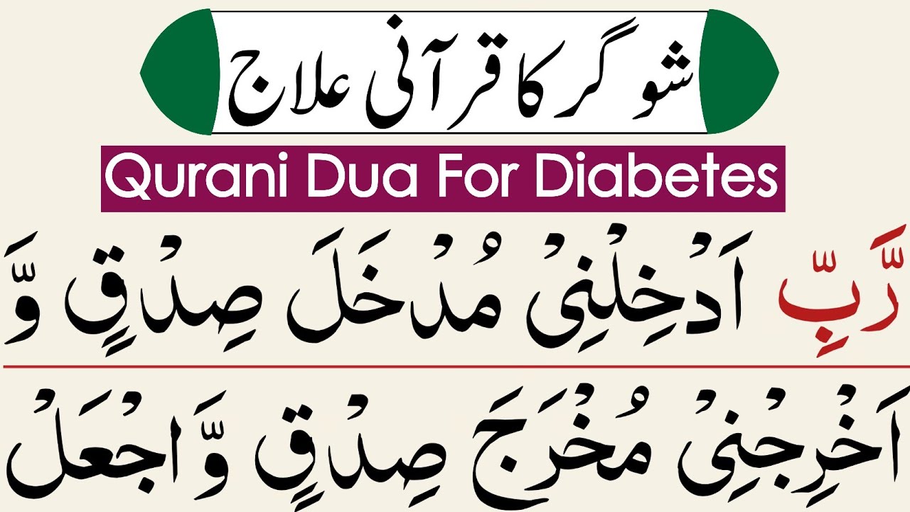 Dua for sugar | Dua for diabetes | sugar ka ilaj | sugar ki Dua quran se |  wazifa for sugar - YouTube