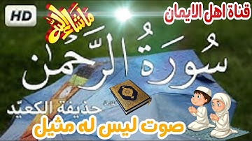 سورة الرحمن كاملة بصوت الشيخ حذيفة الكعيد surat alrahmun kamilat bisawt alshaykh hadhifat alkaeid