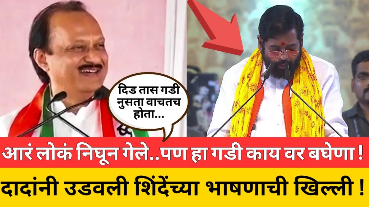 आरं लोकं निघून गेले..पण हा गडी काय वर बघेणा !दादांनी उडवली शिंदेंची खिल्ली ! Ajit Pawar EknathShinde