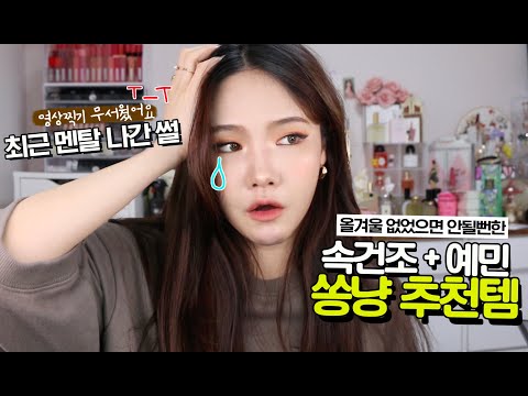 최근 멘탈 바사삭 + 2021년 잘쓴 추천템&amp;quot; 대공개🙈❤️ | 건성 스킨케어 꿀템 / 올리브영 추천 / 피부가 좋아지는 스킨케어 / <strong>기미없애는법</strong> | 쏭냥