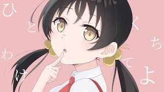 【オリジナル曲】ひとくちわけてよ / 歌愛ユキ