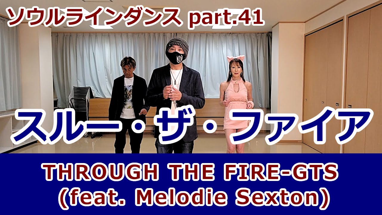 No. 41【Through The Fire(GTS Mix)】マハラジャ六本木 #ラインダンス #ソウルダンス #ソウルステップ 【SOUL LINE DANCE】 soulstep