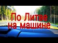 По ЛИТОВСКОМУ АВТОБАНУ в Варшаву