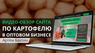 Учимся вместе создавать продающий landing-page по опту картофеля | Артём Бахтин Учимся вместе создавать продающий landing-page по опту картофеля | Артём Бахтин