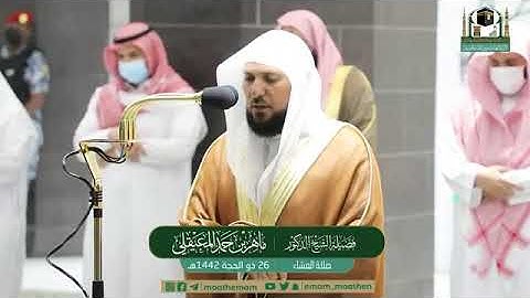 تلاوة مرئية لصلاة العشاء | الخميس 26 ذوالحجة 1442 لفضيلة الشيخ د. ماهر المعيقلي من المسجد الحرام
