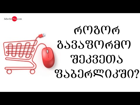როგორ გავაფორმო შეკვეთა ფაბერლიკში/Rogor gavapormo shekveta Faberlicshi?