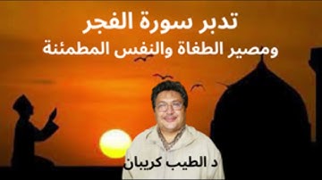 تدبر سورة الفجر : مصير الطغاة والنفس المطمئنة : د الطيب كريبان