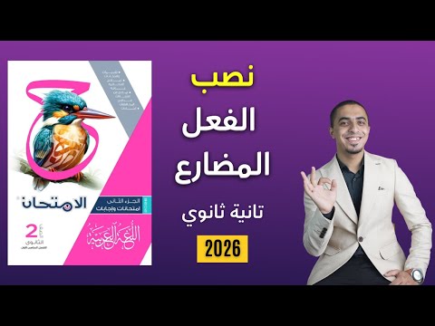 حل نحو نصب الفعل المضارع كتاب الامتحان الصف الثاني الثانوي 2026