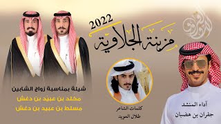 جديد جفران بن هضبان 2022 || كلمات طلال العويد | ياحي ذكر البقوم وحي طاريه ..