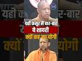 CM Yogi Poetry: ये शायरी क्यों कह गए CM योगी | #cmyogispeech #akhileshyadav #shortsvideo #ytshorts