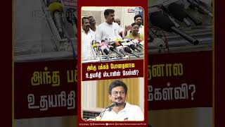 அந்த பக்கம் போனதனால உதயநிதி ஸ்டாலின் கேள்வி | CM Vijay | TVK | MDMK | DMK | ADMK | IBC Tamil