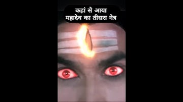 क्यों है महादेव के पास तीसरा नेत्र #Third eye #Shiv #Mahadev #trending