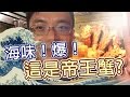 來去台北吃帝王蟹《阿財出外景》