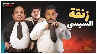 إيه الحكاية | السيسي يرهن 