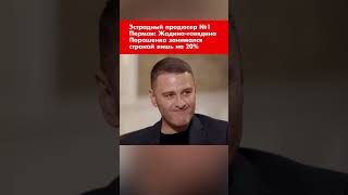 Эстрадный Продюсер №1 Перман: Жадина-Говядина Порошенко Занимался Страной Лишь На 20% #Shorts