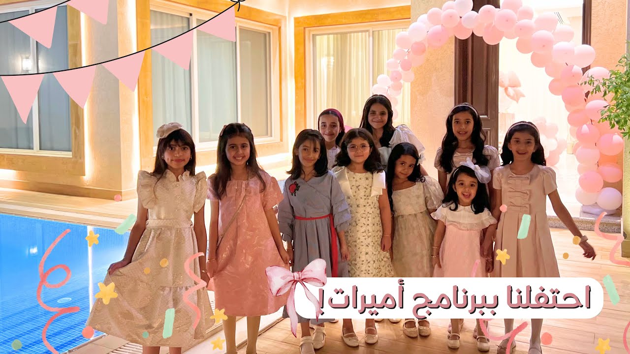 فلوق حفلة برنامج أميرات👑🎀| انسرقت كاميرتي😰📷