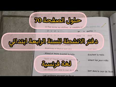 حلول الصفحة 70 من دفتر الانشطة للسنة الرابعة ابتدائي لغة فرنسية
