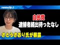 自民党逮捕者続出待ったなし【newsclip.J】政治系切り抜きチャンネル #佐藤沙織里 #さとうさおり