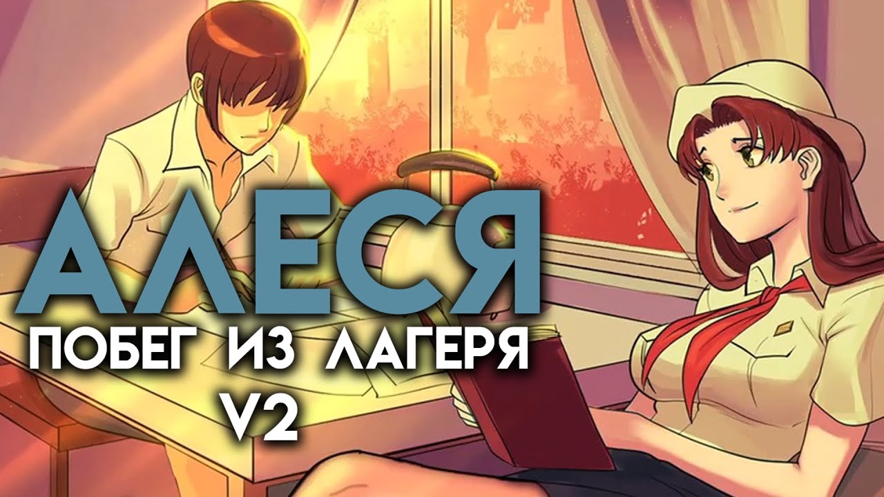 Алеся побег из лагеря v2 схема прохождения