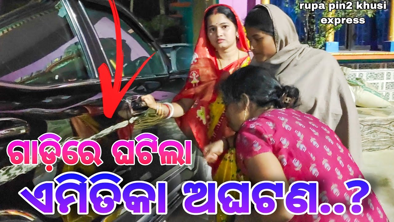ଗାଡ଼ିରେ ଘଟିଲା ଏମିତିକା ଅଘଟଣ / Rupa Pin2 Khushi