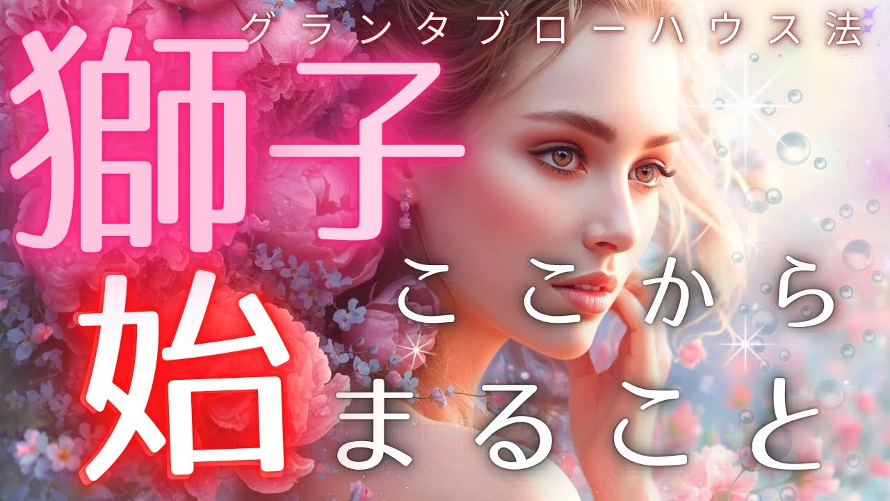 【獅子座】流れが完全に切り替わります⚡ここから現実が動きます🔮【見た時がタイミング】
